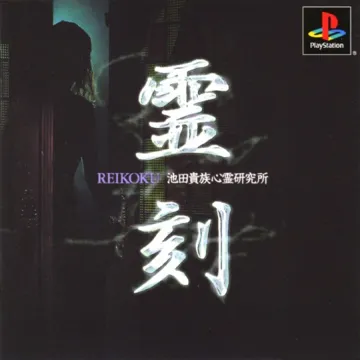 Reikoku - Ikeda Kizoku Shinrei Kenkyuujo (JP) box cover front